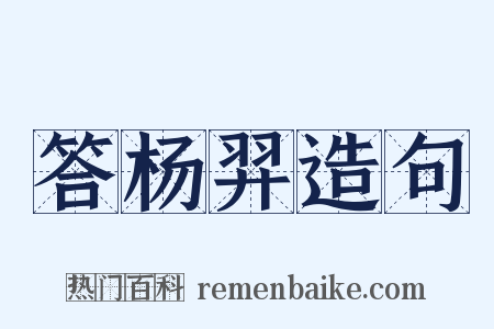 答杨羿造句是什么意思的图片